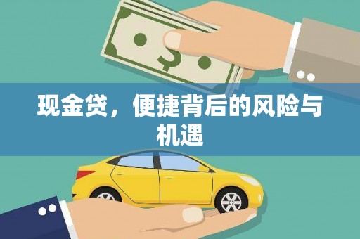 汾阳现金贷，便捷背后的风险与机遇