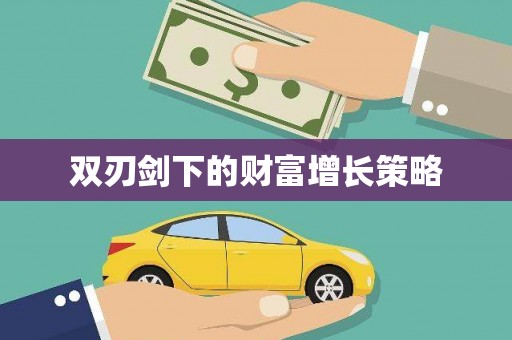 汾阳双刃剑下的财富增长策略