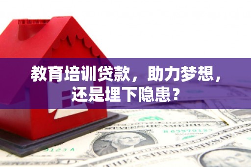 汾阳教育培训贷款，助力梦想，还是埋下隐患？