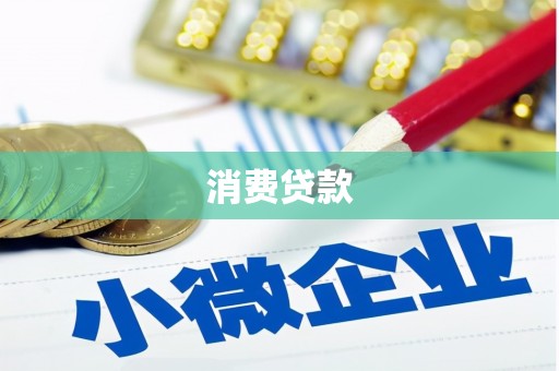 汾阳消费贷款