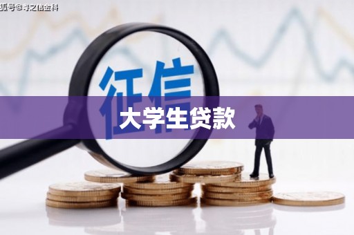 汾阳大学生贷款