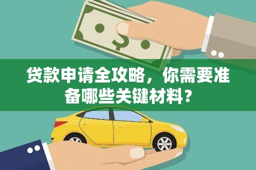 汾阳贷款申请全攻略，你需要准备哪些关键材料？