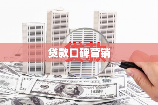 汾阳贷款口碑营销