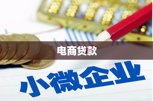 汾阳电商贷款