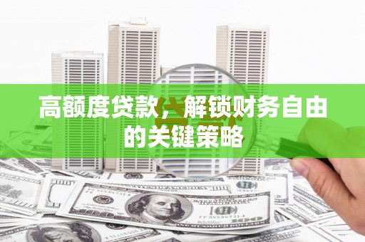 汾阳高额度贷款，解锁财务自由的关键策略
