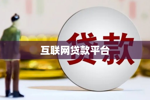 汾阳互联网贷款平台