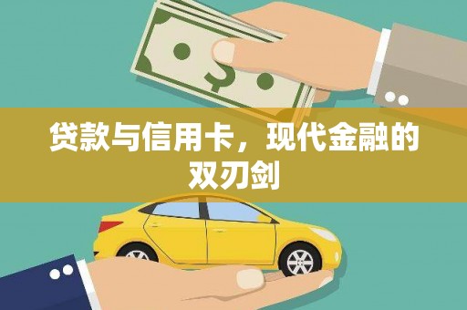汾阳贷款与信用卡，现代金融的双刃剑