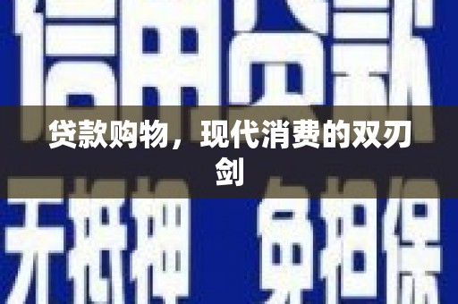 汾阳贷款购物，现代消费的双刃剑