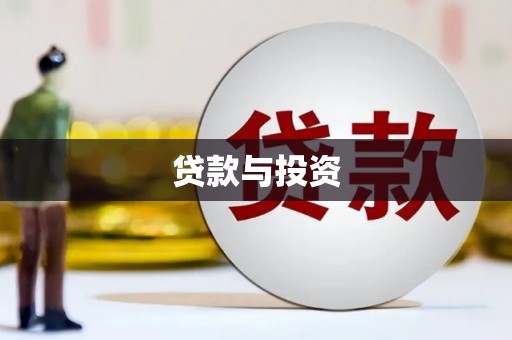 汾阳贷款与投资