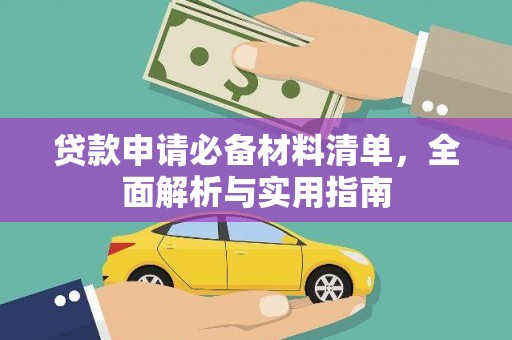 汾阳贷款申请必备材料清单，全面解析与实用指南