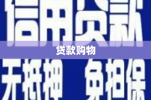 汾阳贷款购物