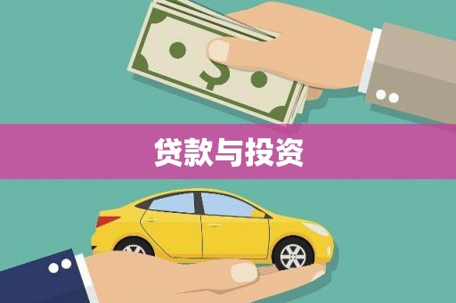 汾阳贷款与投资