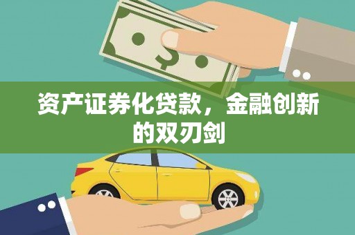 汾阳资产证券化贷款，金融创新的双刃剑
