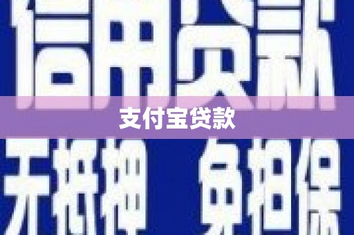 汾阳支付宝贷款