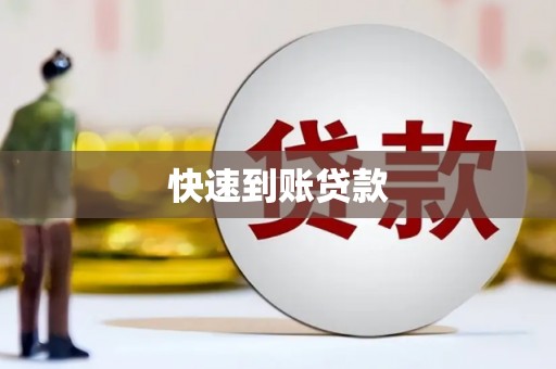 汾阳快速到账贷款