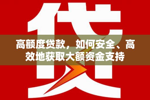 汾阳高额度贷款，如何安全、高效地获取大额资金支持