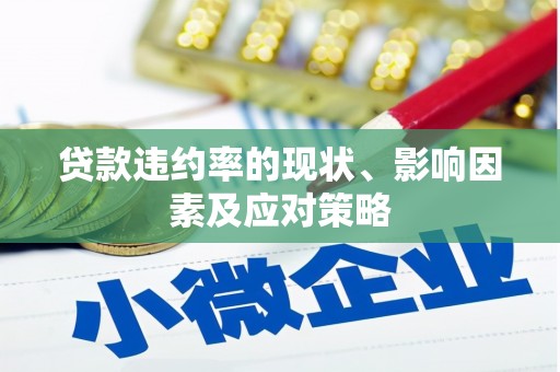 汾阳贷款违约率的现状、影响因素及应对策略