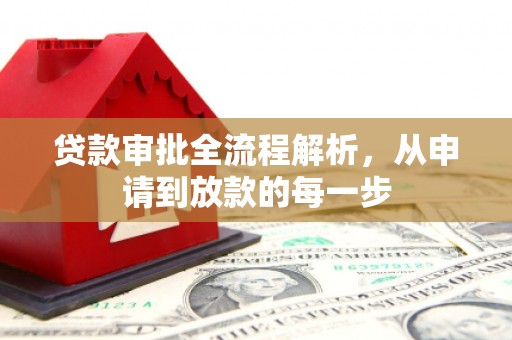 汾阳贷款审批全流程解析，从申请到放款的每一步