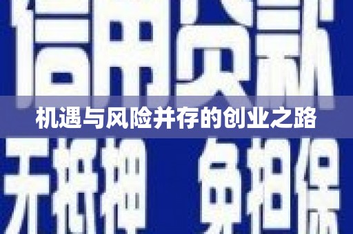 汾阳机遇与风险并存的创业之路