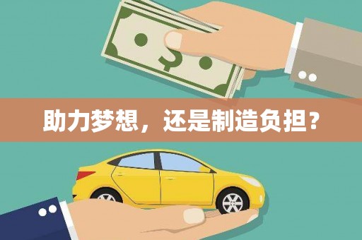 汾阳助力梦想，还是制造负担？