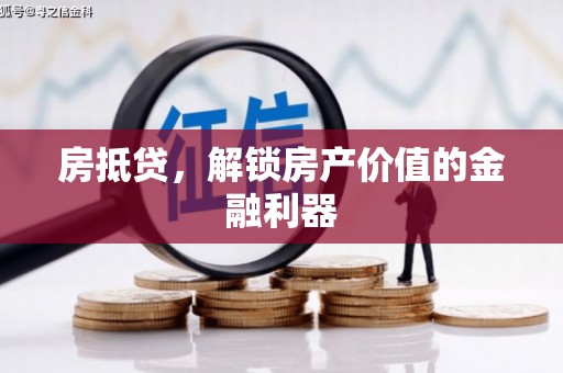 汾阳房抵贷，解锁房产价值的金融利器