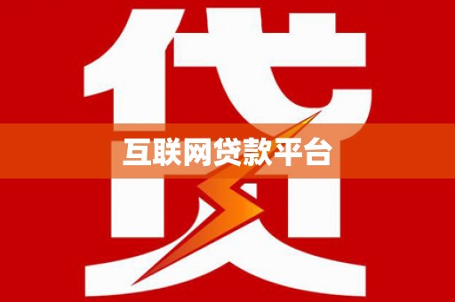 汾阳互联网贷款平台
