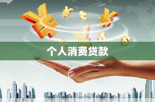 汾阳个人消费贷款