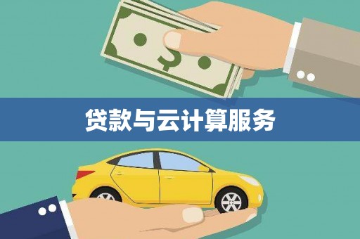 汾阳贷款与云计算服务