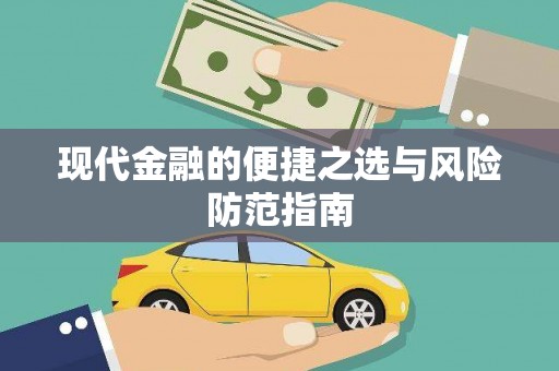 汾阳现代金融的便捷之选与风险防范指南