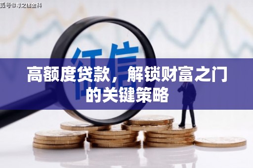 汾阳高额度贷款，解锁财富之门的关键策略