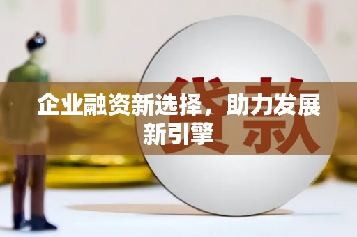 汾阳企业融资新选择，助力发展新引擎
