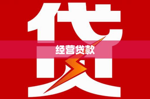 汾阳经营贷款