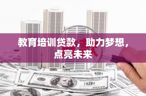 汾阳教育培训贷款，助力梦想，点亮未来