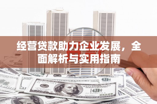 汾阳经营贷款助力企业发展，全面解析与实用指南