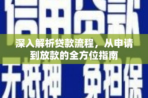 汾阳深入解析贷款流程，从申请到放款的全方位指南