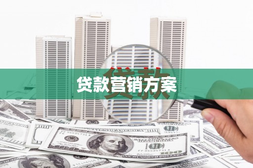 汾阳贷款营销方案