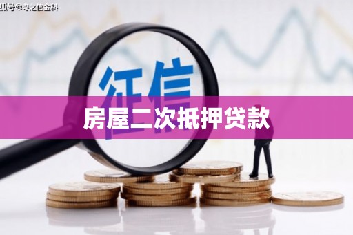 汾阳房屋二次抵押贷款