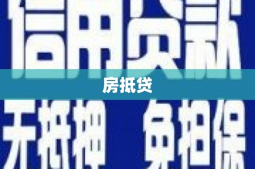 汾阳房抵贷