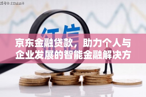 汾阳京东金融贷款，助力个人与企业发展的智能金融解决方案