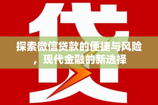 汾阳探索微信贷款的便捷与风险，现代金融的新选择
