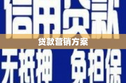 汾阳贷款营销方案