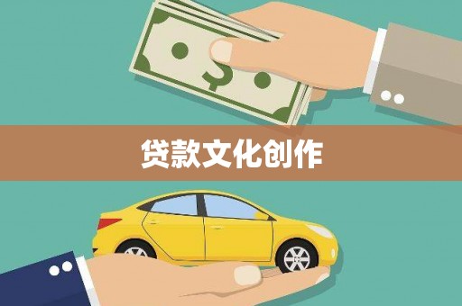汾阳贷款文化创作