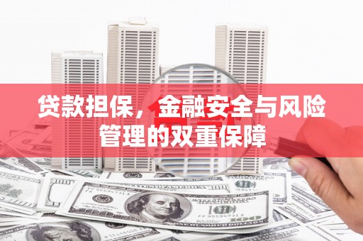 汾阳贷款担保，金融安全与风险管理的双重保障