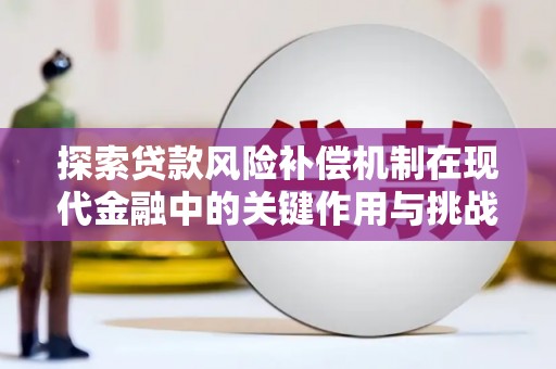 汾阳探索贷款风险补偿机制在现代金融中的关键作用与挑战