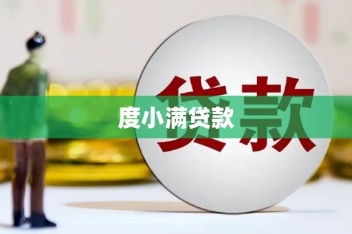 汾阳度小满贷款