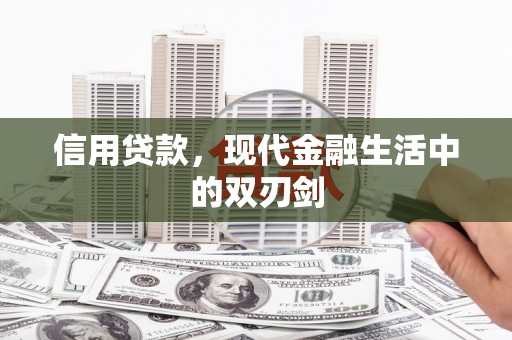 汾阳信用贷款，现代金融生活中的双刃剑