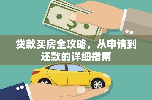 汾阳贷款买房全攻略，从申请到还款的详细指南