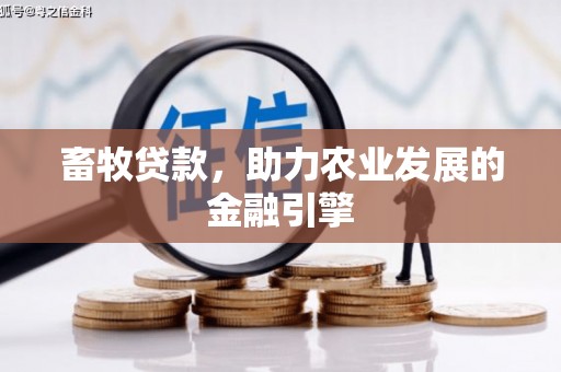 汾阳畜牧贷款，助力农业发展的金融引擎