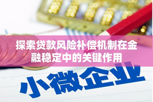 汾阳探索贷款风险补偿机制在金融稳定中的关键作用