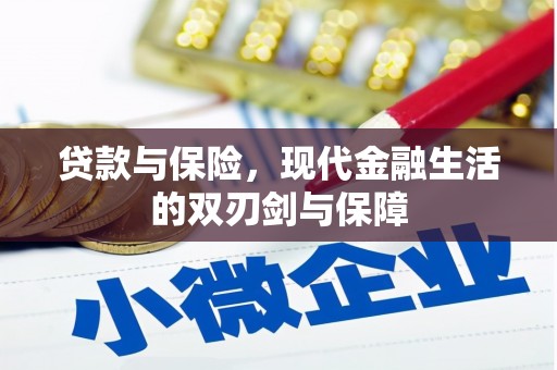 汾阳贷款与保险，现代金融生活的双刃剑与保障